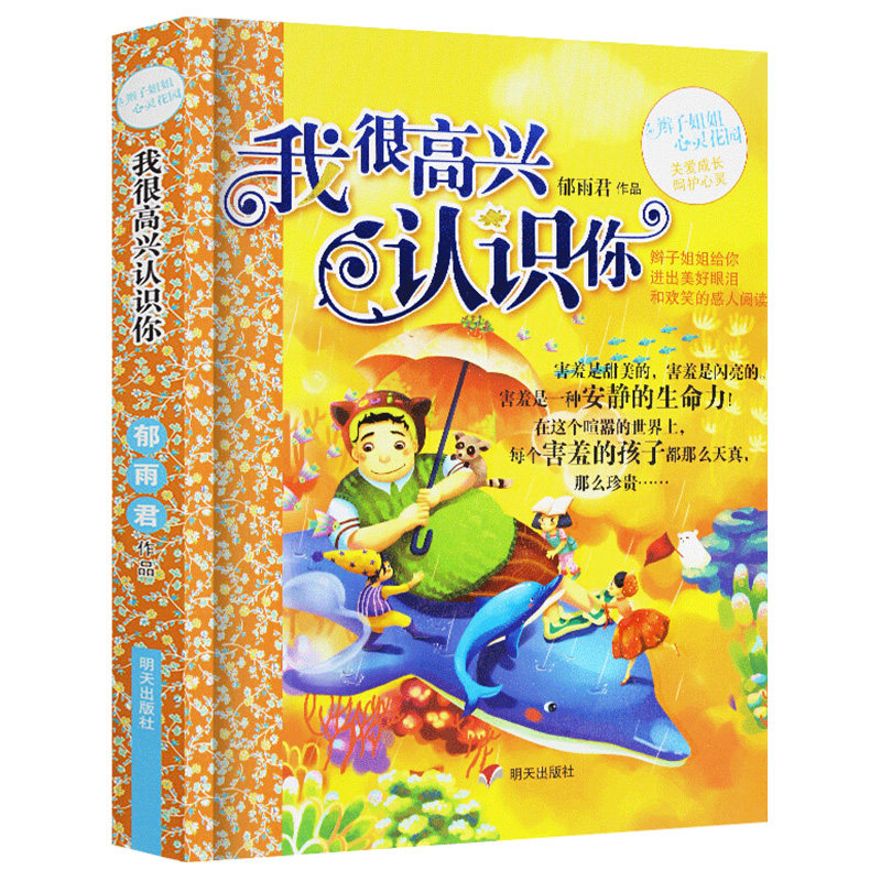 正版 我很高兴认识你 辫子姐姐心灵花园 郁雨君著 儿童成长故事系列