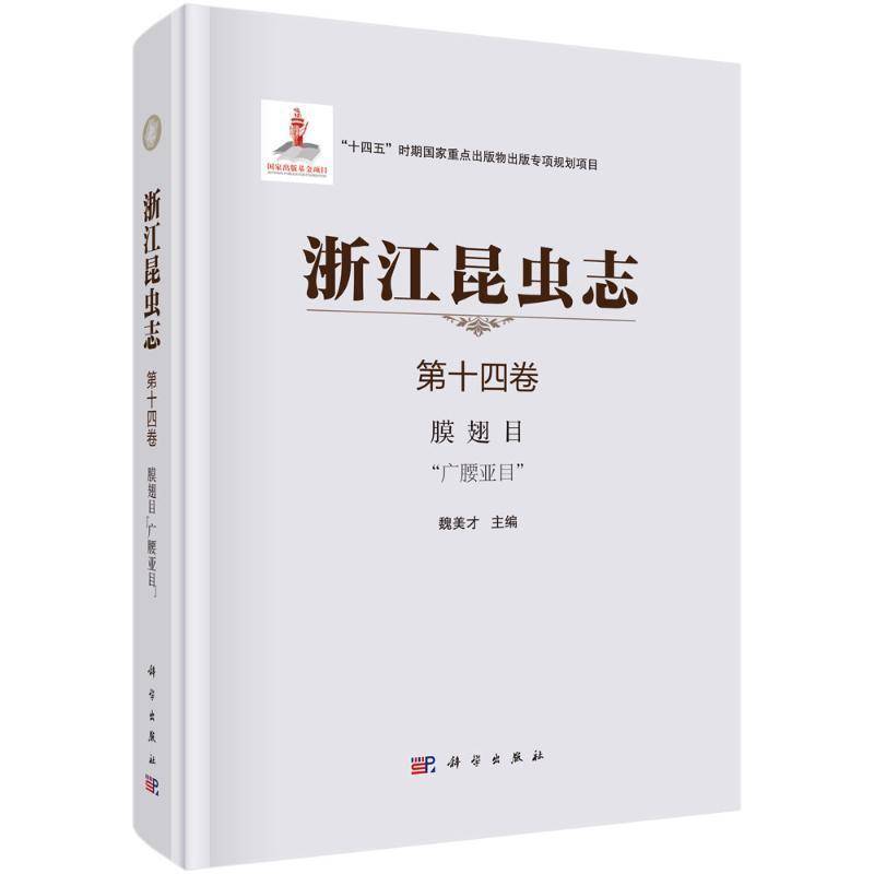浙江昆虫志:第十四卷:膜翅目:“广腰亚目”魏美才自然科学书籍