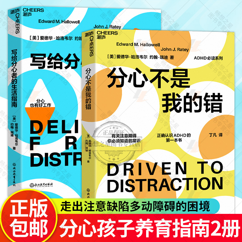 写给分心者的生活指南+分心不是我的错 分心系列 哈佛医学院 哈洛韦尔和瑞提著作注意障碍领域实用科普之作 分心的心理学