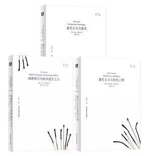 单套自选 虚无主义批判译丛系列3册 虚无主义与技术+海德格尔与欧洲虚无主义+虚无主义与形而上学 华东师范大学出版社