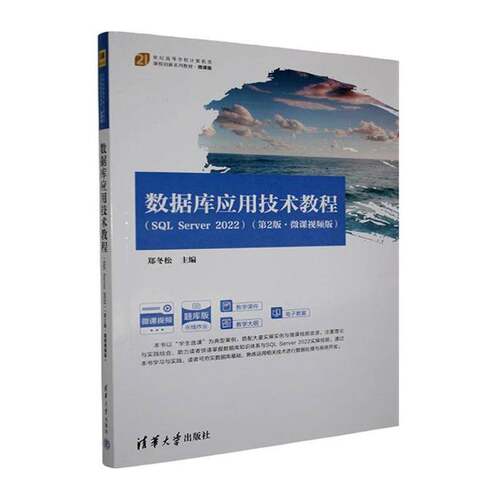 数据库应用技术教程:SQL Server 2022:微课版郑冬松计算机与网络书籍