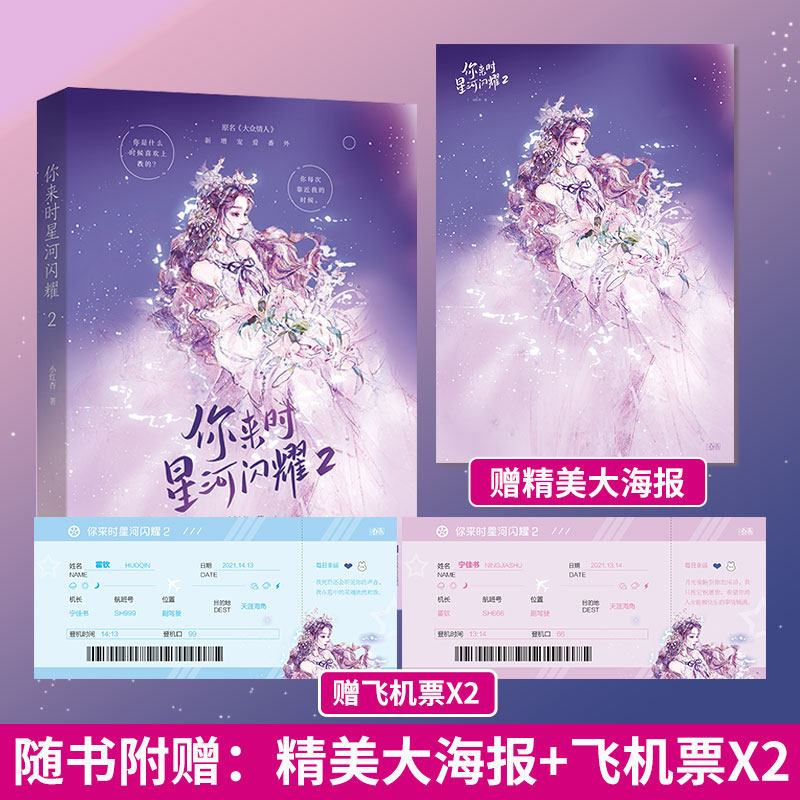 附赠海报 你来时星河闪耀2 万人迷副驾花样撩拨禁欲系机长 小红杏甜文 宁佳书VS霍钦 圆满结局新增宠爱番外原名大众情人xj图片