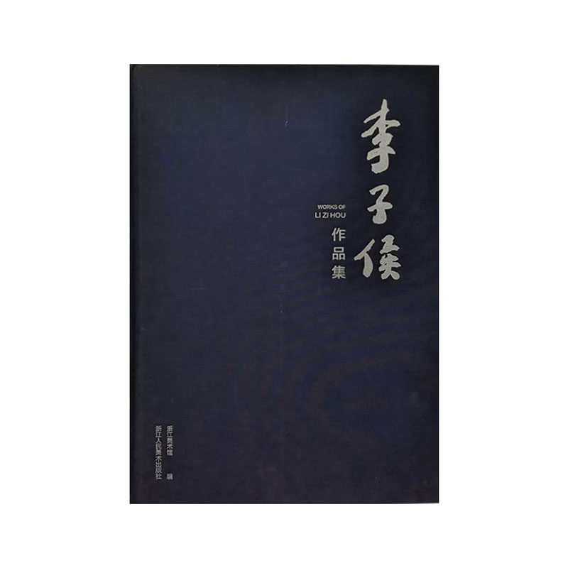 正版包邮 李子侯作品集 浙江美术馆 书店 中国画书籍 畅想畅销书