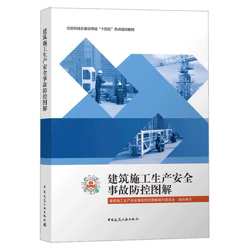 建筑施工生产安全事故防控图解 中国建筑工业出版社正版 建筑施工安全技术规范大全检查标准 高处作业建筑工程安全资料火灾防控