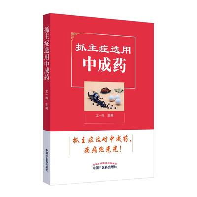 正版包邮 抓主症选用中成药 中医基础理论书籍 中国中医药出版社 中医生活 论文与医案选 常见妇科病临证经验