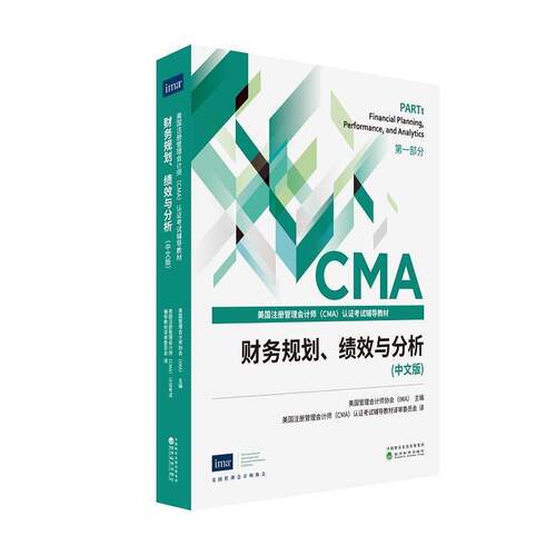 正版财务规划绩效与分析(中文版美国注册管理会计师认证考试辅导教材)美国管理会计师协会书店管理书籍 畅想畅销书