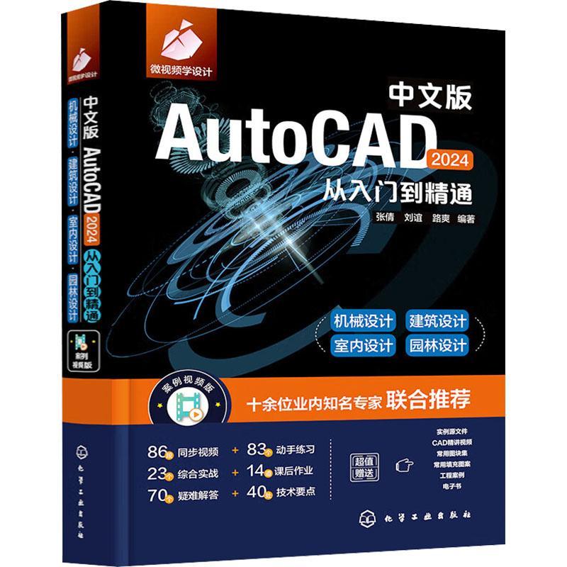 正版中文版AutoCAD 2024从入门到精通张倩书店计算机与网络书籍 畅想畅销书