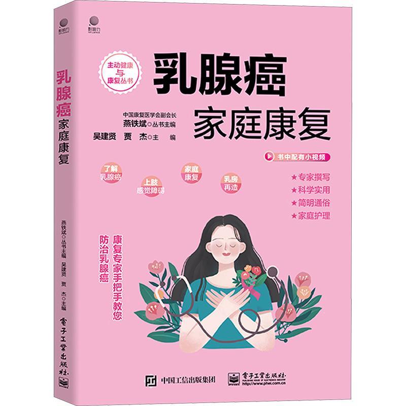正版包邮 乳腺癌家庭康复 吴建贤 乳腺癌流行病学危险因素乳房解剖结构乳腺癌新临床治疗书籍 电子工业出版社