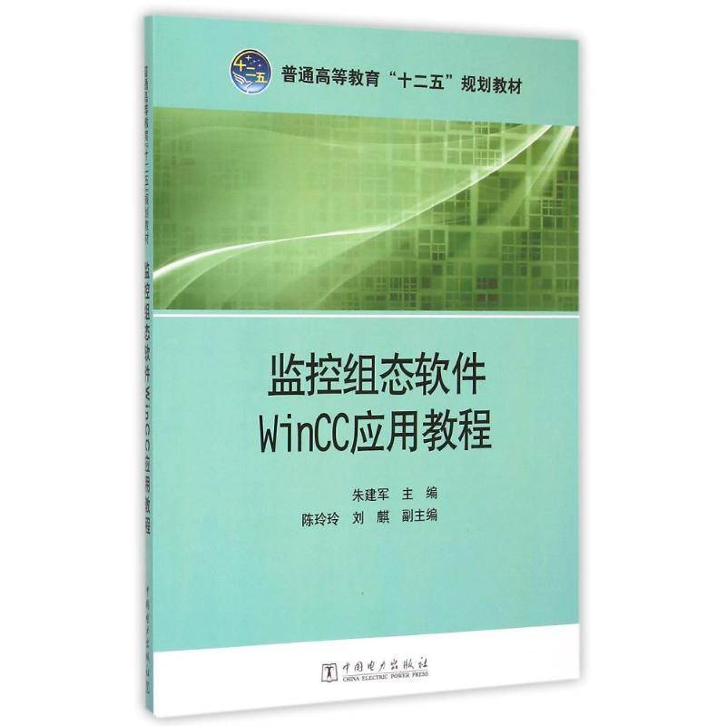 正版监控组态软件Wincc应用教程朱建军书店教材书籍 畅想畅销书