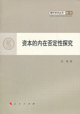 正版包邮 资本的内在否定性探究 沈斐 书店 哲学理论书籍 畅想畅销书