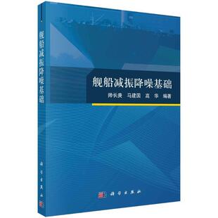 正版 舰船减振降噪基础 帅长庚 交通运输书籍 科学出版社9787030739018 畅想之星图书专营店