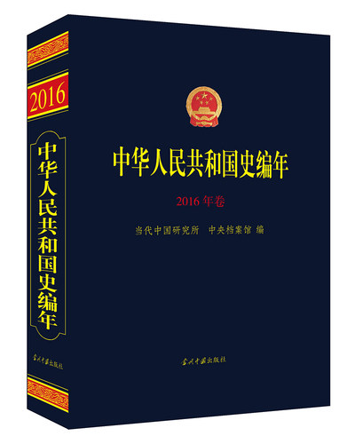 正版包邮 中华人民共和国史编年·2016年卷 当代中国研究所 书店 现代史（1949-今）书籍 畅想畅销书