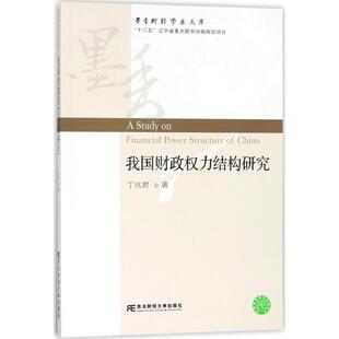 正版包邮 我国财政权力结构研究 丁兆君著 墨香财经学术文库  东北财经大学出版社 9787565425455  畅想之星图书专营店