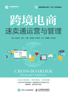 正版包邮 跨境电商:速卖通运营与管理 李洁 书店 电子商务技术书籍 畅想畅销书
