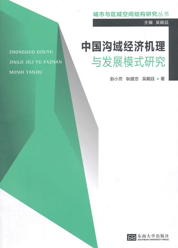 正版包邮 中国沟域经济机理与发展模式研究 赵小芳 书店 中国经济概况