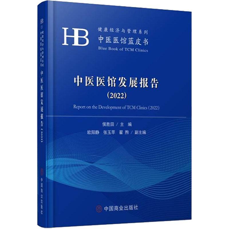 正版中医医馆发展报告【2022】侯胜田书店医药卫生书籍 畅想畅销书