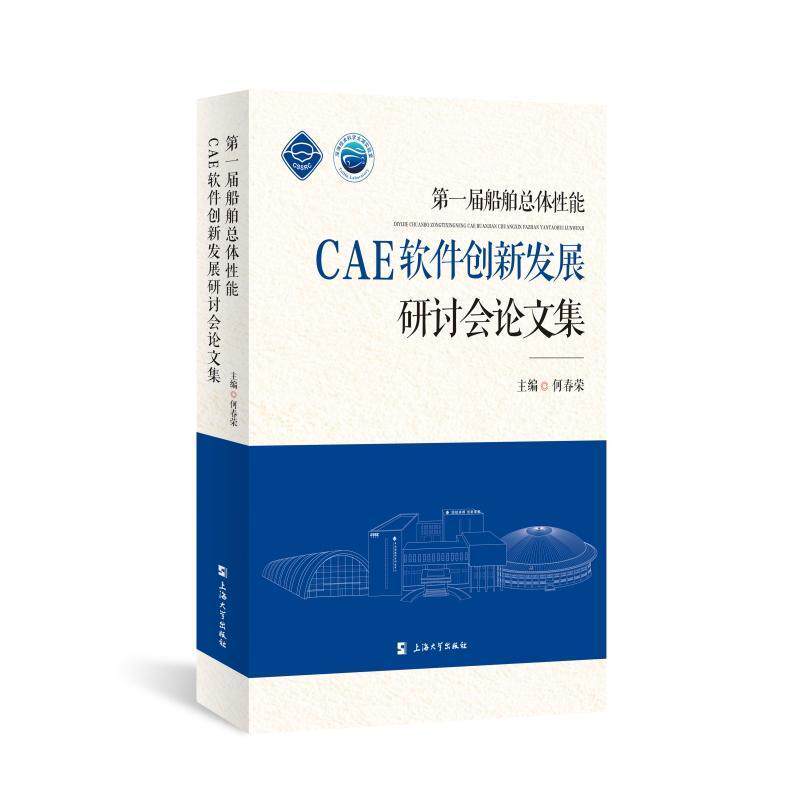 正版届船体能CAE软件创新发展研讨会论文集何春荣书店交通运输书籍 畅想畅销书