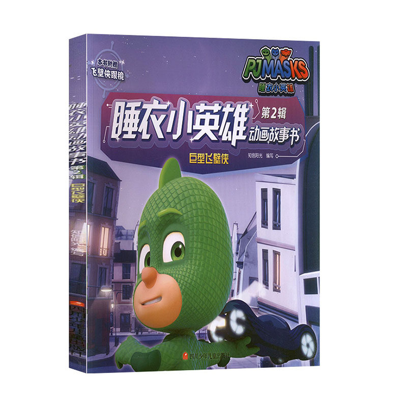 巨型飞壁侠/睡衣小英雄动画故事书 第2辑 知信阳光 四川少年儿童出版