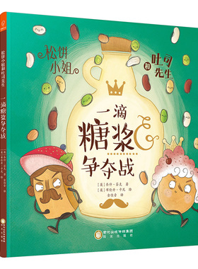 正版包邮 松饼小姐和吐司先生:一滴糖浆争夺战 乔什·芬克 书店 童话故事书籍 畅想畅销书