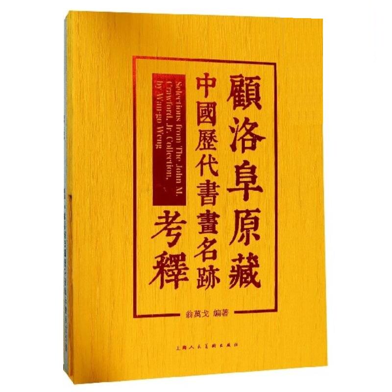 正版包邮 顾洛阜原藏 中国历代书画名迹考释 全2册 研究赵孟頫经典著作 印有高清鹊华秋色图长卷 收藏鉴赏书 上海人民美术出版社