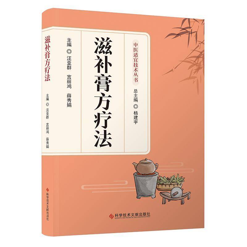 滋补膏方疗法 汪亚群　宫丽鸿　薛秀娟 中医适宜技术从书 科学技术文献出版社