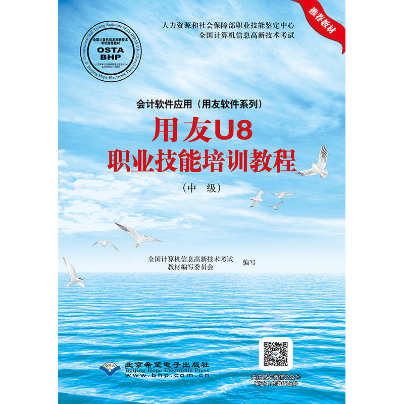 正版包邮 用友U8职业技能培训教程(中级)/会计软件 全国计算机信息高新技术考试教材写委员会写 书店 会计电算化书籍 畅想畅销书
