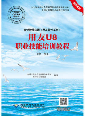 正版包邮 用友U8职业技能培训教程(中级)/会计软件 全国计算机信息高新技术考试教材写委员会写 书店 会计电算化书籍 畅想畅销书