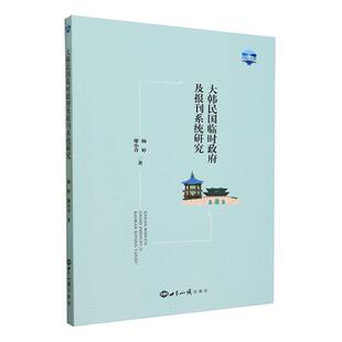 正版大韩民国临时及报刊系统研究杨婷书店历史书籍 畅想畅销书