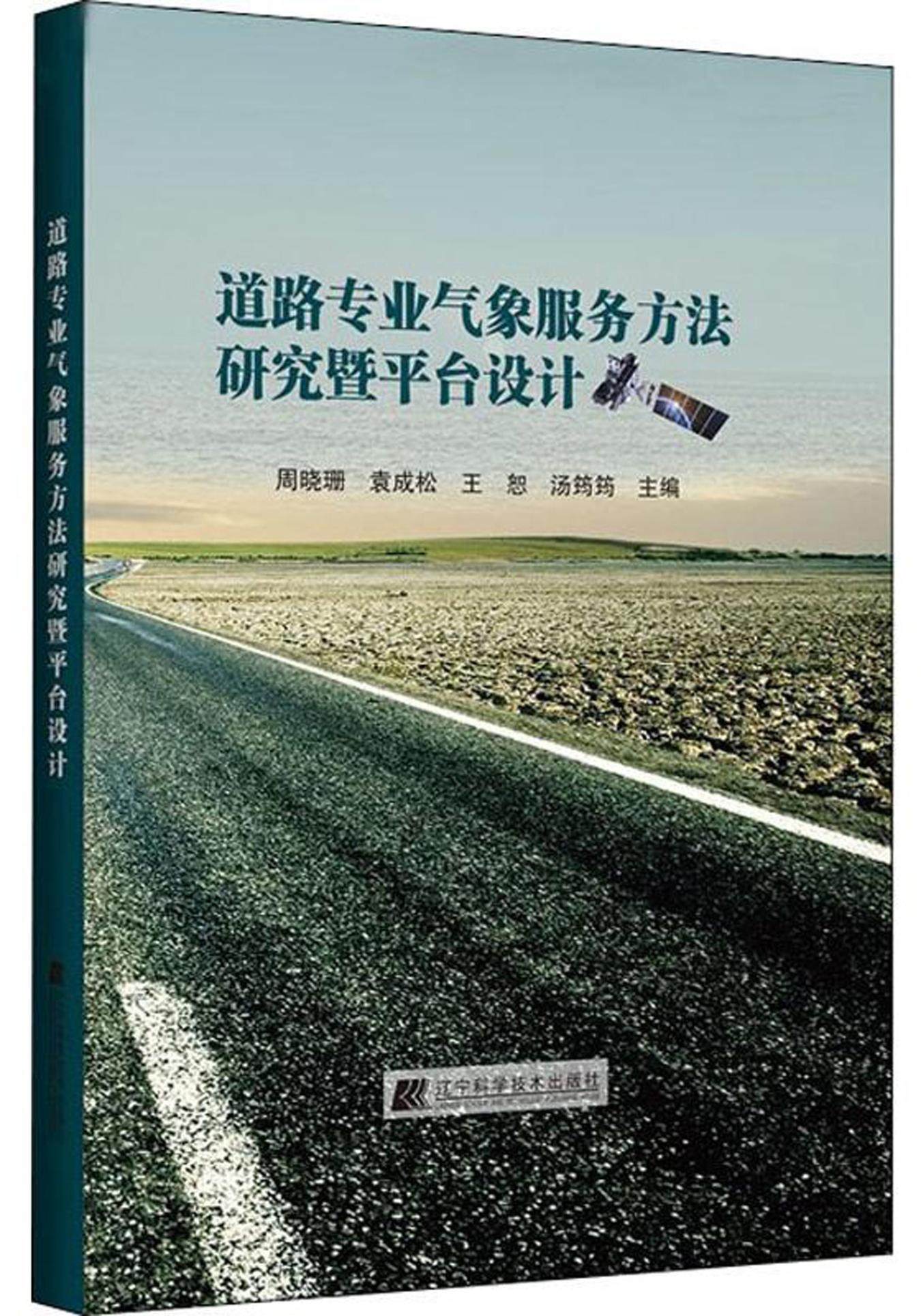 正版包邮 道路专业气象服务方法研究暨平台设计  周晓珊 书店 交通工程与公路运输技术管理书籍 畅想畅销书