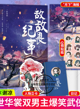 赠海报+贴纸+人物立卡+日记】正版 敌敌畏纪事小说实体书 一世华裳著 乔九 谢凉 收录未公开版番外 青春文学 武侠言情小说书籍