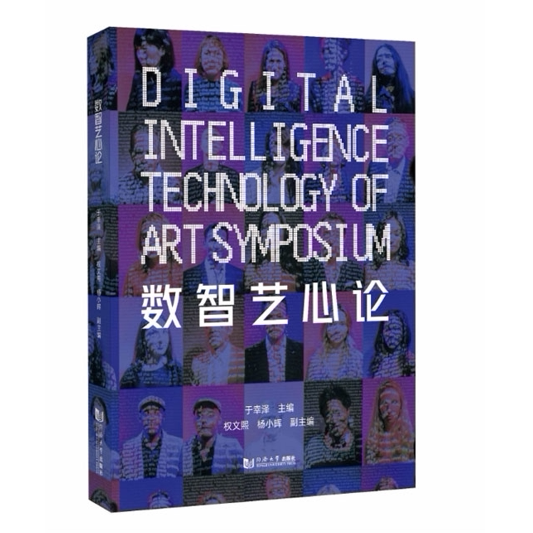 数智艺心论 艺术基金“数字中国”生成式人工智能艺术创作人才培训阶段性论文集 同济大学出版社9787576518917