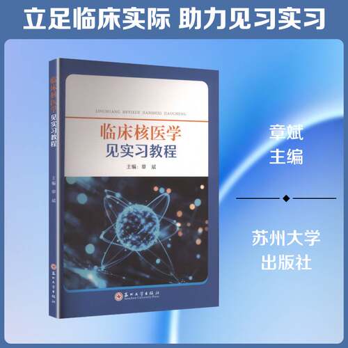 临床核医学见实习教程章斌医药卫生书籍