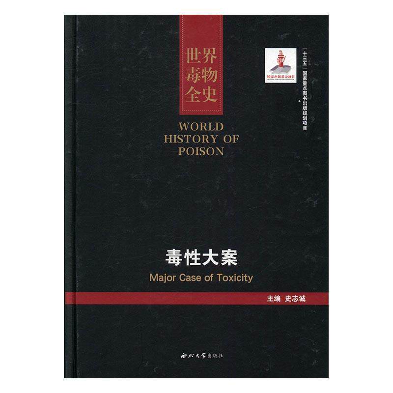 正版包邮 世界毒物全史:百卷本:21-30卷:毒性大案:Major case of toxicity 史志诚 书店 百科知识书籍 畅想畅销书