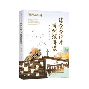铸演讲家鲁迅书店文学书籍 畅想畅销书 练会金口才 正版