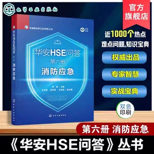 华安HSE问答 第六册 消防应急 石油和化学工业HSE丛书 火灾危险性分类 耐火等级与防火间距 消防给水及消防栓 消防泡沫灭火系统书