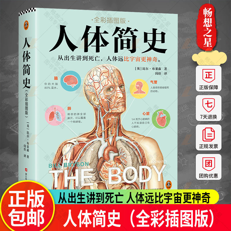 人体简史(全彩插图版) 比尔·布莱森著 从出生讲到死亡 人体远比宇宙更神奇比尔·布莱森闾佳文津奖科普彩插