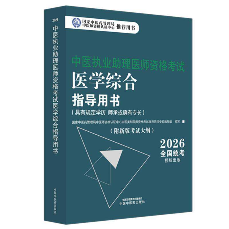 中医执业助理医师资格考试医学综合指导用书:具有规定学历 师承或确有专长国家中医药管理局中医师资格认证图书书籍
