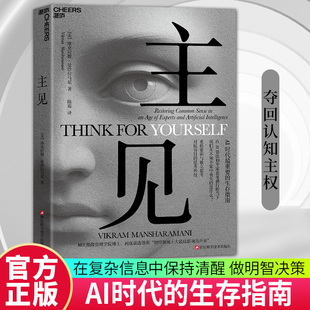 【湛庐图书】主见 在AI算法和专家意见盛行的当下 我们在不知不觉中丧失的是什么？AI时代zui重要的生存指南 对抗盲目的思考外包