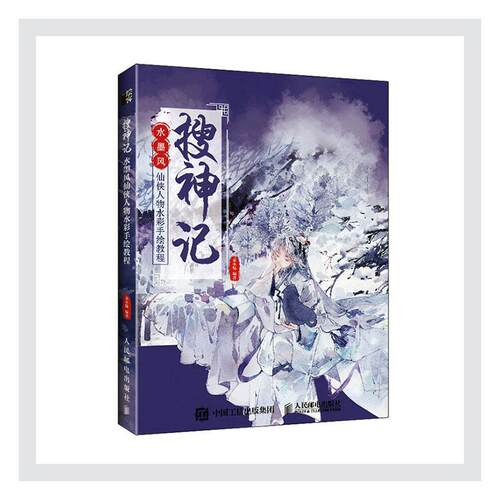 正版包邮 搜神记 水墨风仙侠人物水彩手绘教程 朵小魅 书店艺术 书籍 畅想畅销书