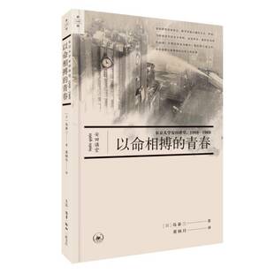 正版以命相搏的青春:东京大学安田讲堂，1968—1969岛泰三张亚囡董炳月书店历史书籍 畅想畅销书