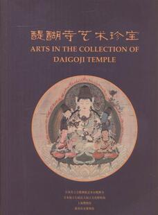 正版醍醐寺艺术珍宝杨志刚书店教材书籍 畅想畅销书