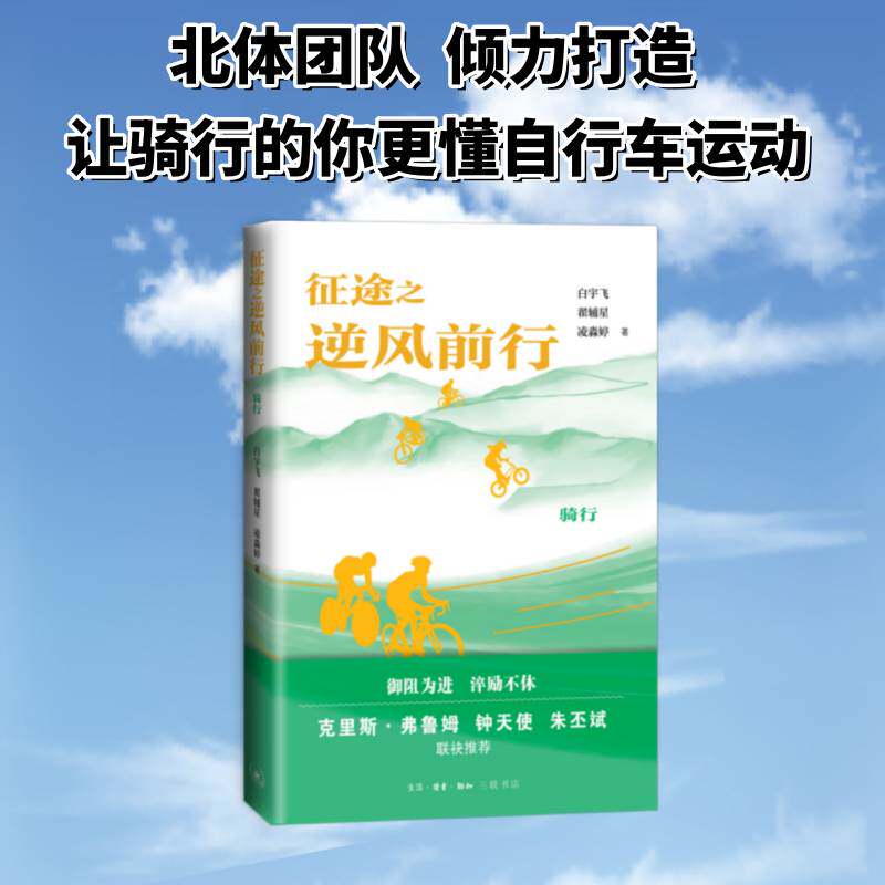 正版 征途之逆风前行：骑行 白宇飞翟辅星凌淼婷 著 让骑行的你更懂自行车运动 三联书店9787108082947