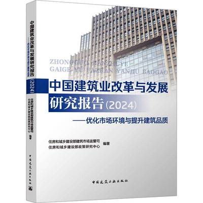 中国建筑业改革与发展研究报告(2024):优化市场环境与提升建筑品质 住房和城乡建设部建筑市场监管司经济书籍 中国建筑工业出版社