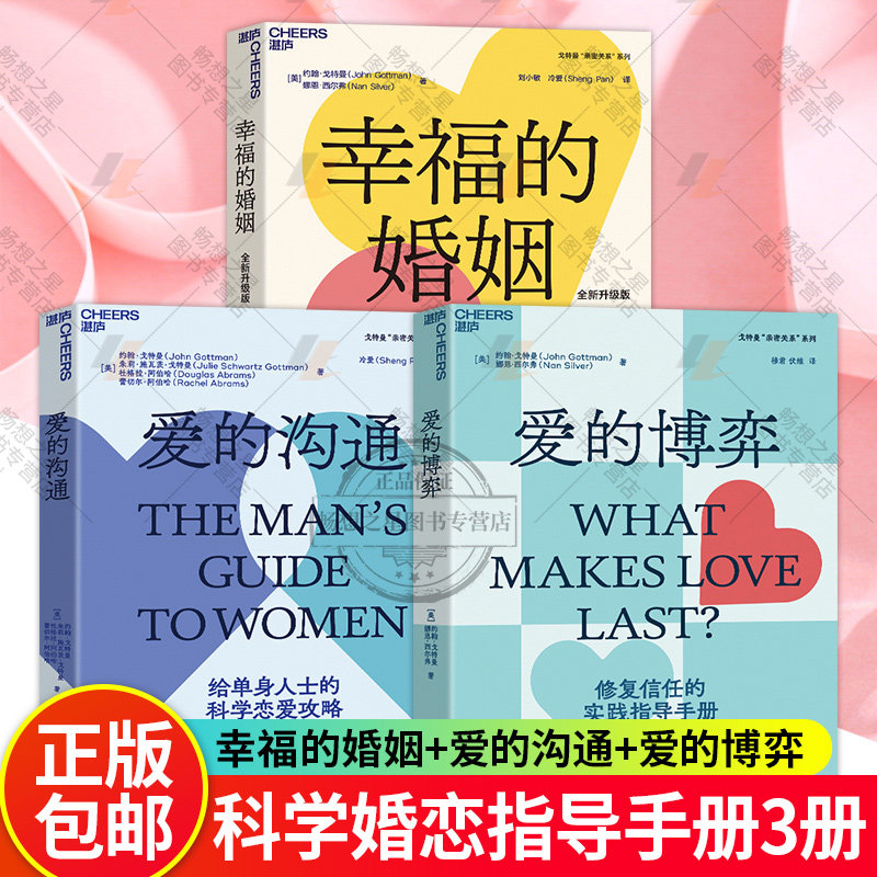 爱的沟通+爱的博弈+幸福的婚姻 全新升级版 科学恋爱攻略打造理想伴侣 男性女性两性婚姻恋爱书籍 湛庐文化