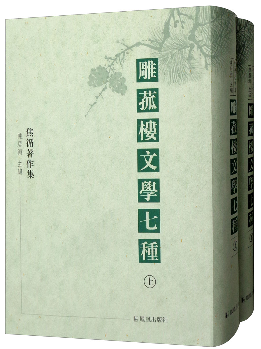 雕菰楼文学七种（精装）全2册 焦循作品集 七书组成 共五十九卷 诗词曲论样样当行 一代经学大师文学才华 中国作品集书 畅想畅销
