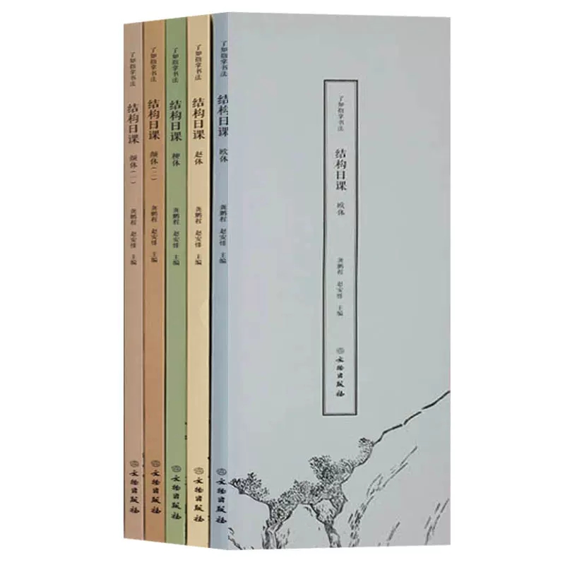 了如指掌书法 结构日课 全套5册 欧体颜体柳体赵体 楷书毛笔字帖欧阳洵颜真卿柳公权赵孟頫字帖成人初学者临摹楷书书法入门教程书