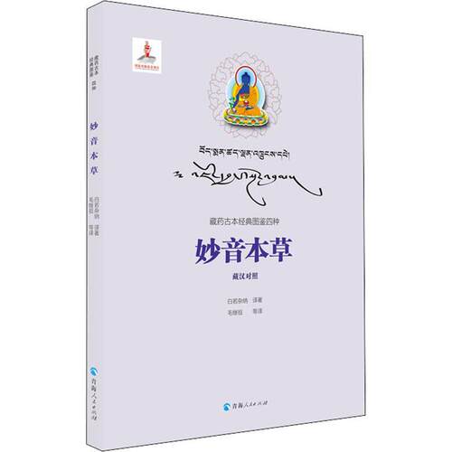 正版藏药古本经典图鉴四种（藏汉对照）-妙音本白若杂纳书店医药卫生书籍 畅想畅销书