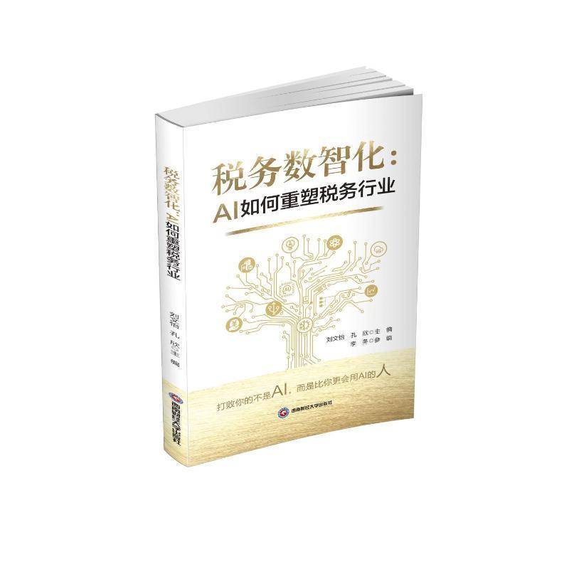 税务数智化:AI如何重塑税务行业 刘文怡,孔欣 9787550472501西南财经大学出版社