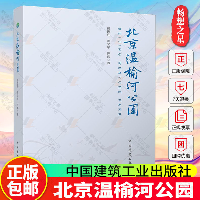 2025新书 北京温榆河公园 杨进怀 李文宇 严伟著 中国建筑工业出版社9787112315895 畅想之星图书专营店