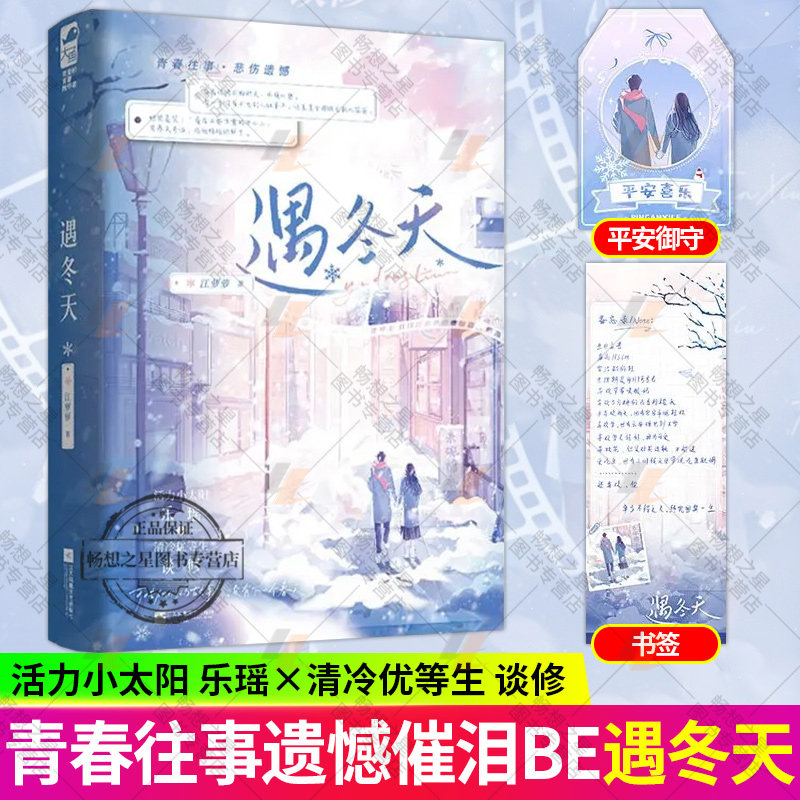 遇冬天 江萝萝 高口碑催泪BE文 活力小太阳乐瑶×清冷优等生谈修 校园青春言情小说双向暗恋BE现代都市酸涩爱恋小说书籍 正版大鱼